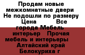 Продам новые межкомнатные двери .Не подошли по размеру. › Цена ­ 500 - Все города Мебель, интерьер » Прочая мебель и интерьеры   . Алтайский край,Белокуриха г.